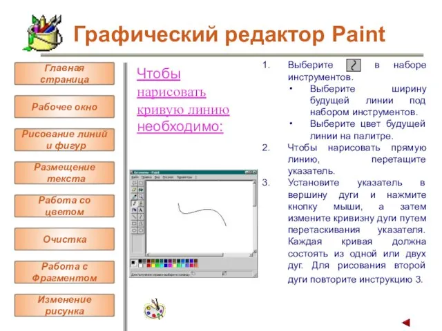 Чтобы нарисовать кривую линию необходимо: Выберите в наборе инструментов. Выберите ширину будущей