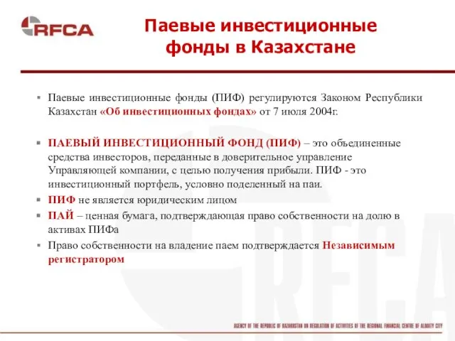 Паевые инвестиционные фонды в Казахстане Паевые инвестиционные фонды (ПИФ) регулируются Законом Республики