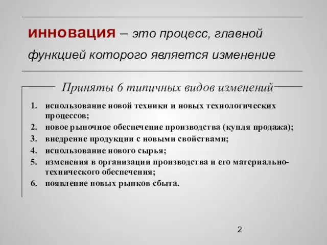 инновация – это процесс, главной функцией которого является изменение использование новой техники