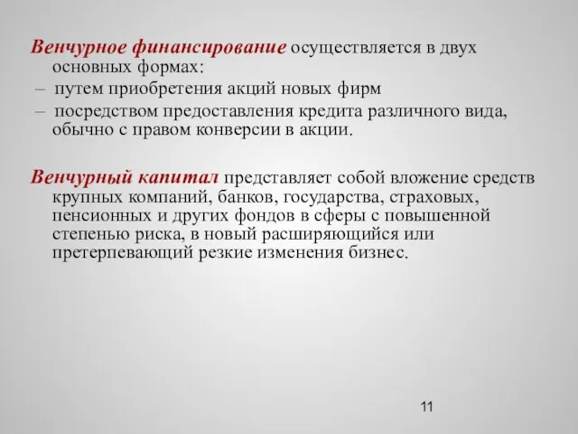 Венчурное финансирование осуществляется в двух основных формах: – путем приобретения акций новых