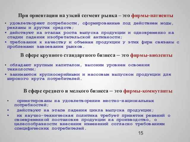 При ориентации на узкий сегмент рынка – это фирмы-патиенты ориентированы на удовлетворение