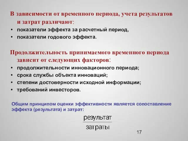 В зависимости от временного периода, учета результатов и затрат различают: показатели эффекта