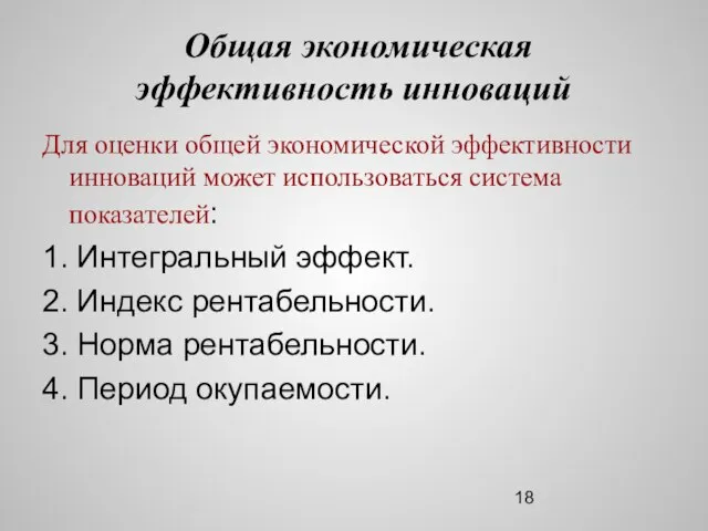 Общая экономическая эффективность инноваций Для оценки общей экономической эффективности инноваций может использоваться