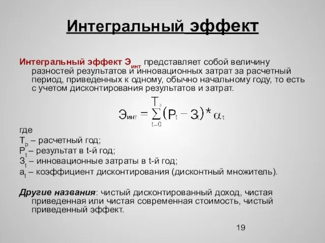 Интегральный эффект Интегральный эффект Эинт представляет собой величину разностей результатов и инновационных