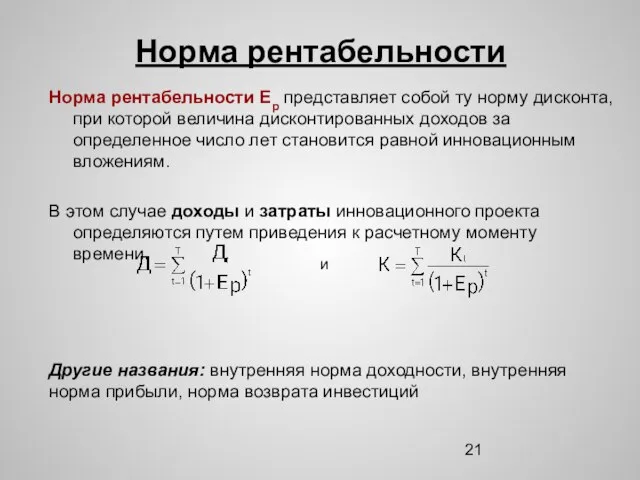 Норма рентабельности Норма рентабельности Ер представляет собой ту норму дисконта, при которой