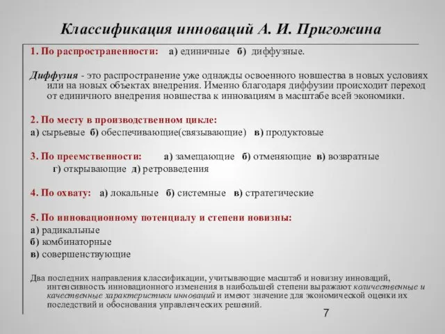 Классификация инноваций А. И. Пригожина 1. По распространенности: а) единичные б) диффузные.