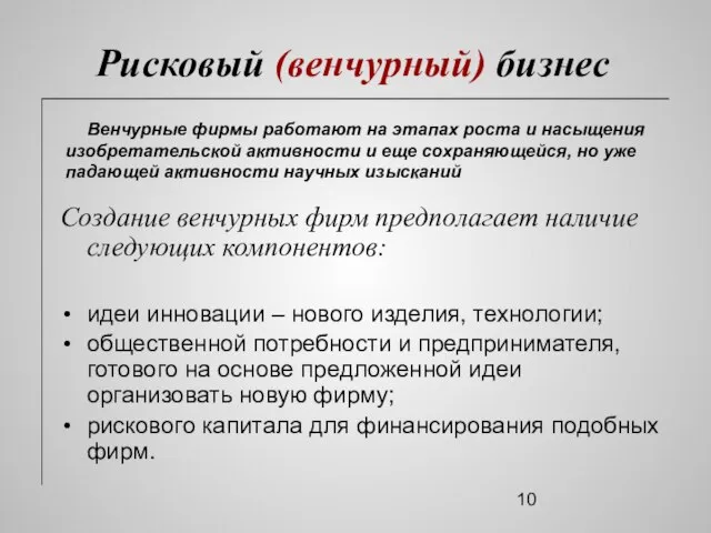 Рисковый (венчурный) бизнес Создание венчурных фирм предполагает наличие следующих компонентов: идеи инновации