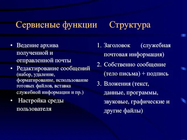 Сервисные функции Структура Ведение архива полученной и отправленной почты Редактирование сообщений (набор,