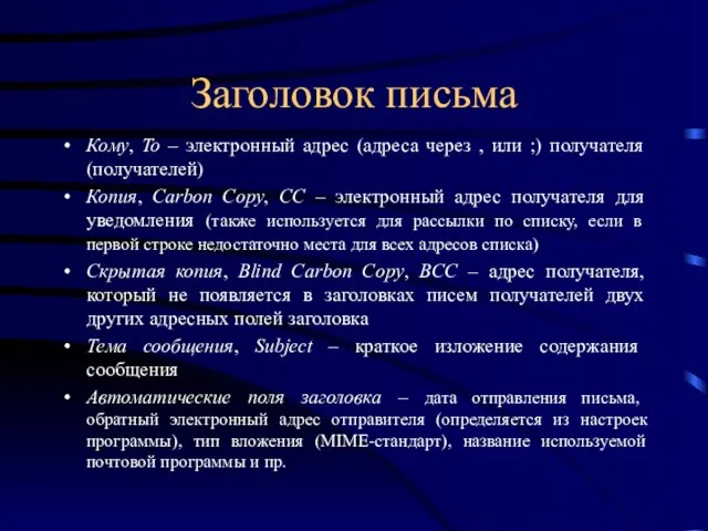 Заголовок письма Кому, To – электронный адрес (адреса через , или ;)