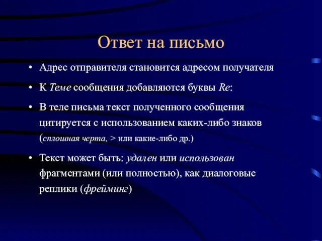 Ответ на письмо Адрес отправителя становится адресом получателя К Теме сообщения добавляются