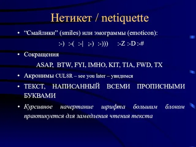 Нетикет / netiquette “Смайлики” (smiles) или эмограммы (emoticon): :-) :-( :-| ;-)