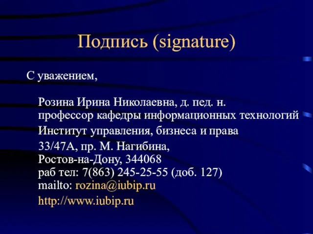 Подпись (signature) С уважением, Розина Ирина Николаевна, д. пед. н. профессор кафедры