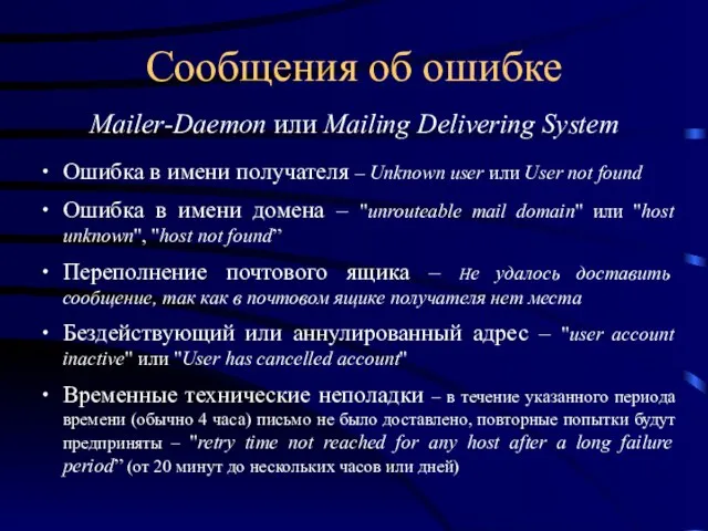 Сообщения об ошибке Mailer-Daemon или Mailing Delivering System Ошибка в имени получателя