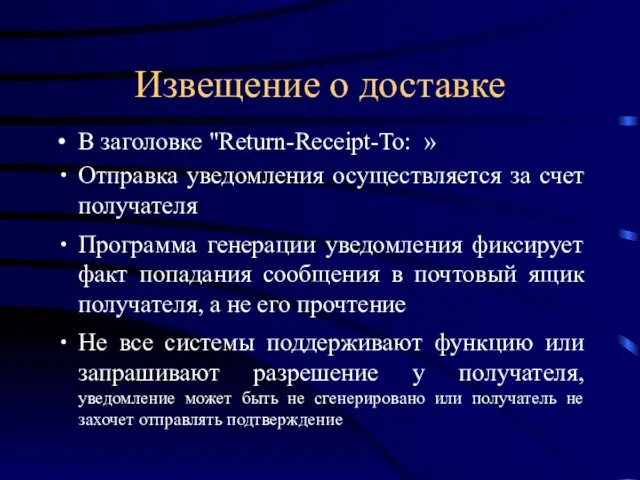 Извещение о доставке В заголовке "Return-Receipt-To: » Отправка уведомления осуществляется за счет