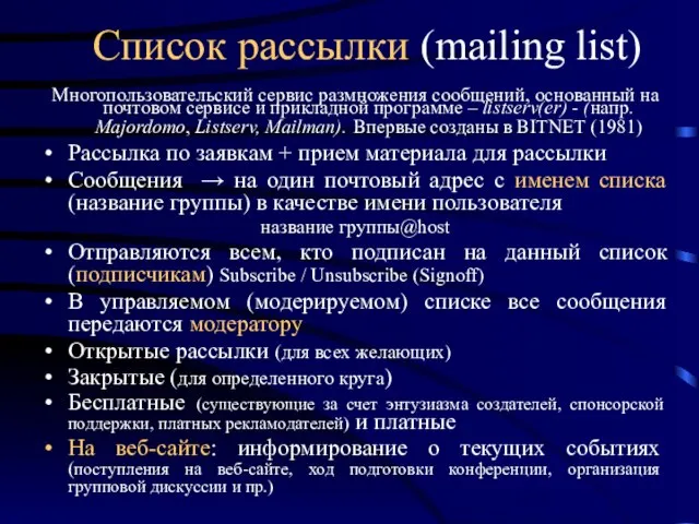 Список рассылки (mailing list) Многопользовательский сервис размножения сообщений, основанный на почтовом сервисе