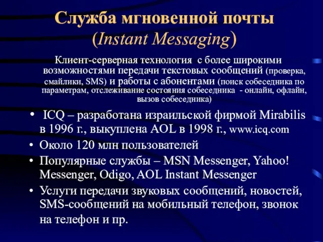 Служба мгновенной почты (Instant Messaging) Клиент-серверная технология с более широкими возможностями передачи