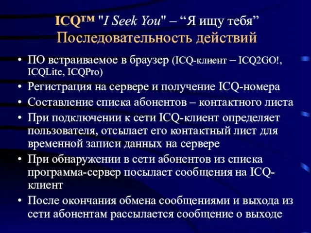 ICQ™ "I Seek You" – “Я ищу тебя” Последовательность действий ПО встраиваемое