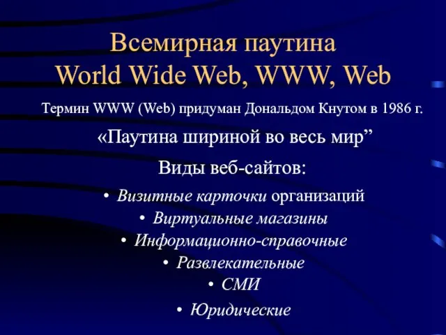 Всемирная паутина World Wide Web, WWW, Web Термин WWW (Web) придуман Дональдом