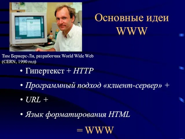 Основные идеи WWW Гипертекст + HTTP Программный подход «клиент-сервер» + URL +