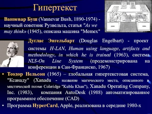 Гипертекст Дуглас Энгельбарт (Douglas Engelbart) - проект системы H-LAN, Human using language,