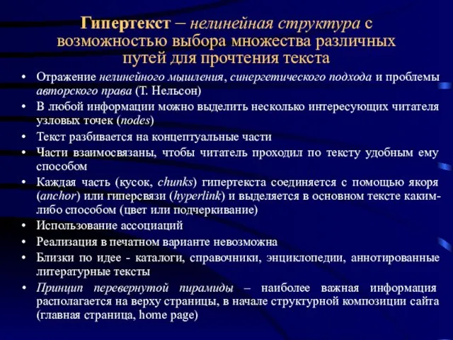 Гипертекст – нелинейная структура с возможностью выбора множества различных путей для прочтения