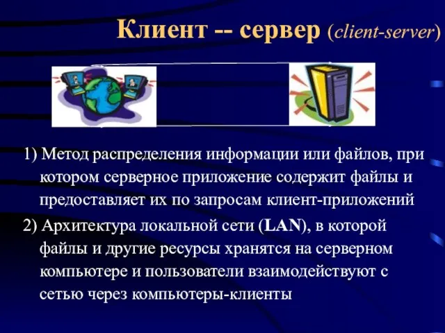 Клиент -- сервер (client-server) 1) Метод распределения информации или файлов, при котором