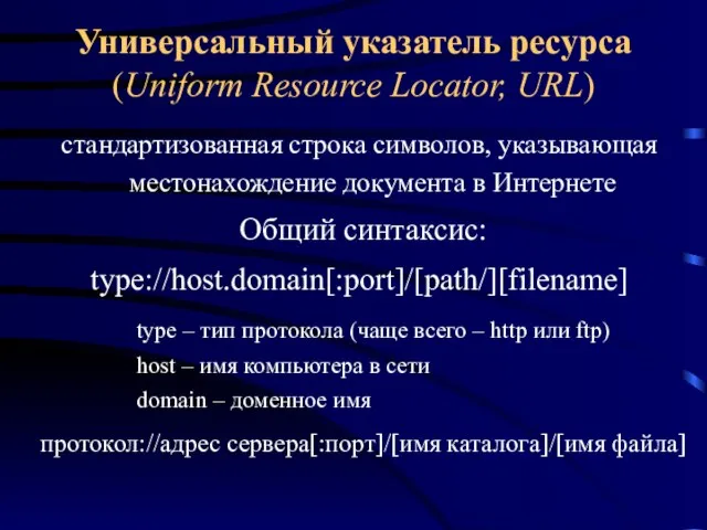 Универсальный указатель ресурса (Uniform Resource Locator, URL) стандартизованная строка символов, указывающая местонахождение