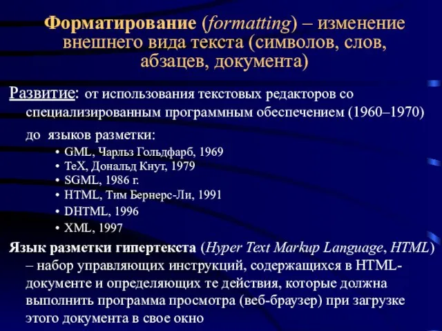 Форматирование (formatting) – изменение внешнего вида текста (символов, слов, абзацев, документа) Развитие: