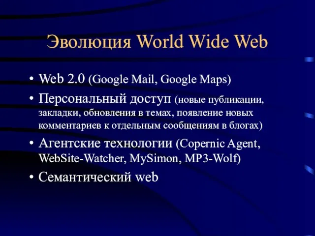 Эволюция World Wide Web Web 2.0 (Google Mail, Google Maps) Персональный доступ