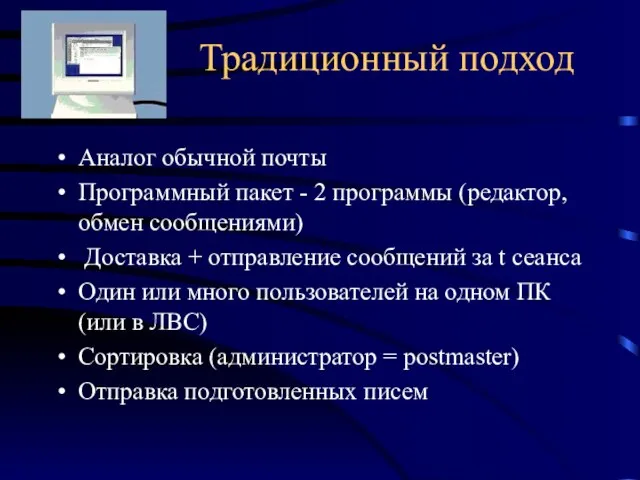 Традиционный подход Аналог обычной почты Программный пакет - 2 программы (редактор, обмен