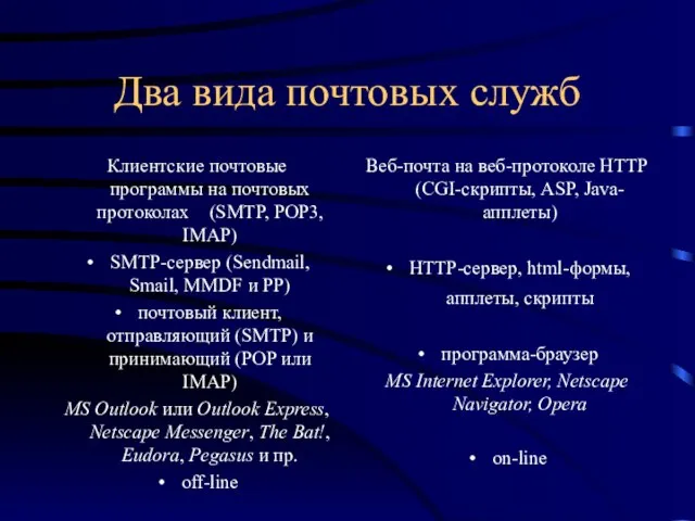 Два вида почтовых служб Клиентские почтовые программы на почтовых протоколах (SMTP, POP3,