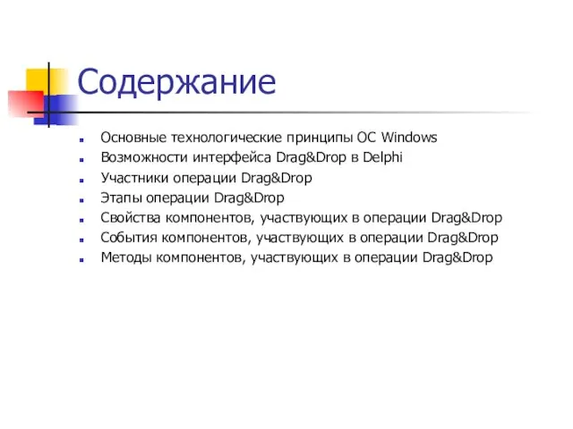 Содержание Основные технологические принципы ОС Windows Возможности интерфейса Drag&Drop в Delphi Участники