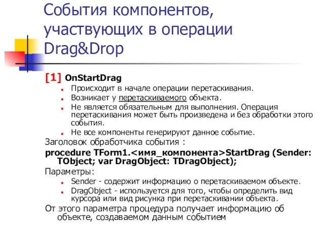 События компонентов, участвующих в операции Drag&Drop [1] OnStartDrag Происходит в начале операции