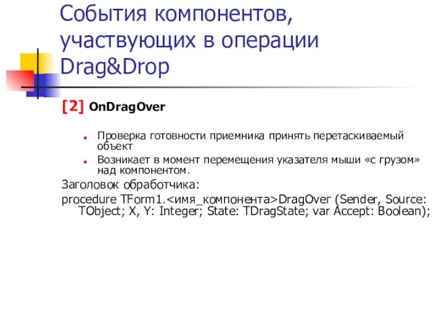 События компонентов, участвующих в операции Drag&Drop [2] OnDragOver Проверка готовности приемника принять