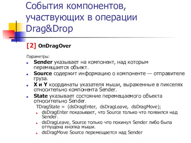 События компонентов, участвующих в операции Drag&Drop [2] OnDragOver Параметры: Sender указывает на