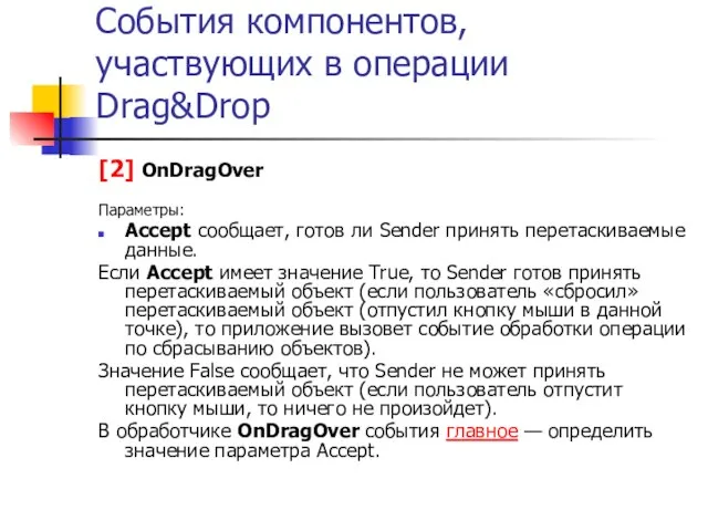 События компонентов, участвующих в операции Drag&Drop [2] OnDragOver Параметры: Accept сообщает, готов