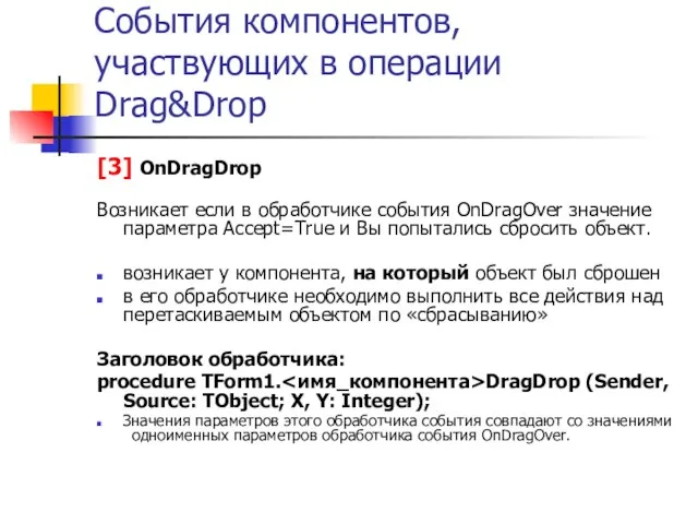 События компонентов, участвующих в операции Drag&Drop [3] OnDragDrop Возникает если в обработчике