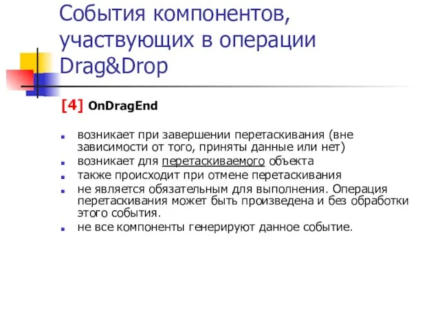 События компонентов, участвующих в операции Drag&Drop [4] OnDragEnd возникает при завершении перетаскивания