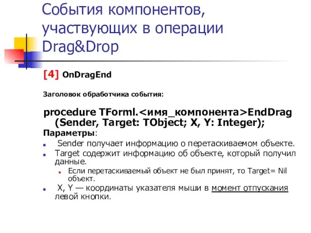 События компонентов, участвующих в операции Drag&Drop [4] OnDragEnd Заголовок обработчика события: procedure