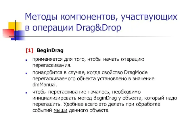 Методы компонентов, участвующих в операции Drag&Drop [1] BeginDrag применяется для того, чтобы