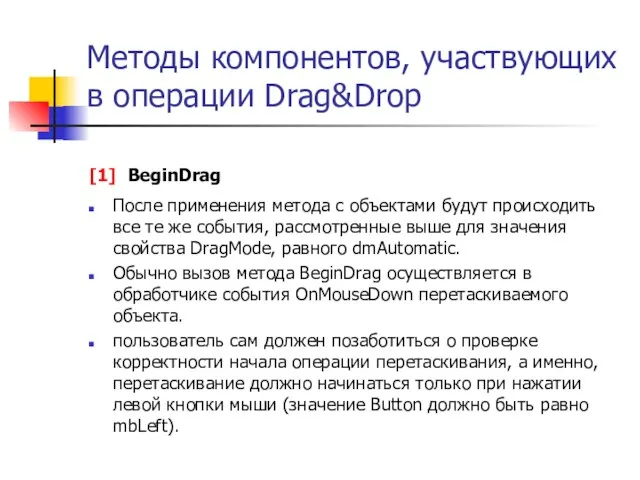 Методы компонентов, участвующих в операции Drag&Drop [1] BeginDrag После применения метода с
