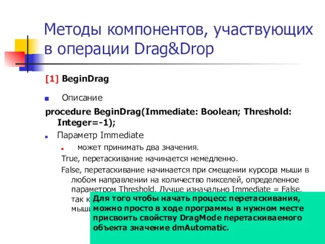 Методы компонентов, участвующих в операции Drag&Drop [1] BeginDrag Описание procedure BeginDrag(Immediate: Boolean;