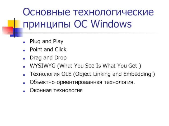 Основные технологические принципы ОС Windows Plug and Play Point and Click Drag