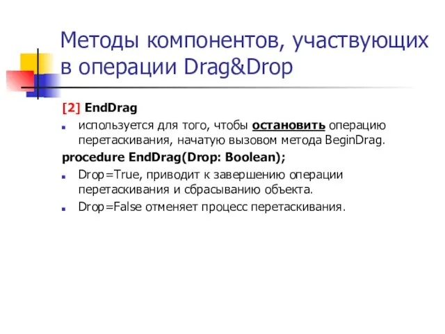 Методы компонентов, участвующих в операции Drag&Drop [2] EndDrag используется для того, чтобы