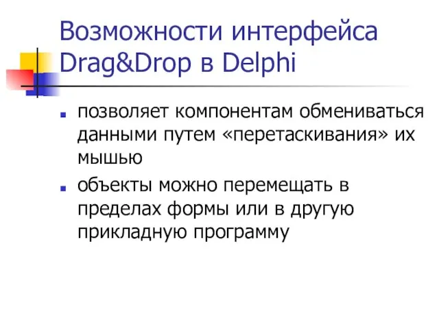 Возможности интерфейса Drag&Drop в Delphi позволяет компонентам обмениваться данными путем «перетаскивания» их