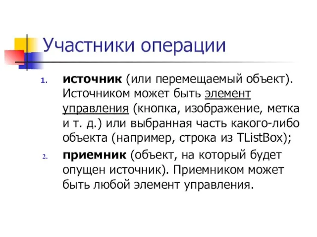 Участники операции источник (или перемещаемый объект). Источником может быть элемент управления (кнопка,