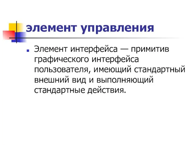 элемент управления Элемент интерфейса — примитив графического интерфейса пользователя, имеющий стандартный внешний