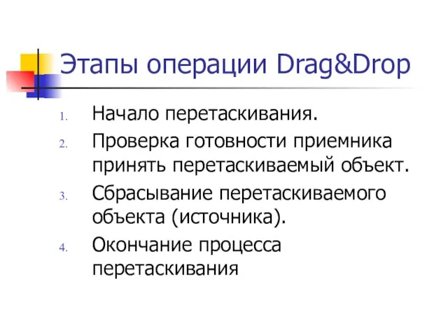 Этапы операции Drag&Drop Начало перетаскивания. Проверка готовности приемника принять перетаскиваемый объект. Сбрасывание