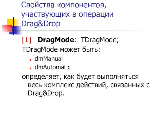 Свойства компонентов, участвующих в операции Drag&Drop [1] DragMode: TDragMode; TDragMode может быть: