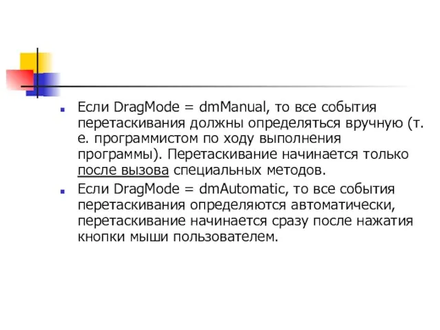 Если DragMode = dmManual, то все события перетаскивания должны определяться вручную (т.